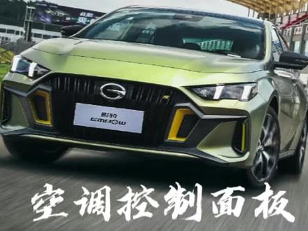 影豹的空调控制功能你都会用吗#聚星传祺千万宠粉 #gs4购车正当时
