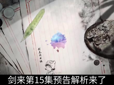 剑来15集预告解析!崔东山破防,老秀才收徒#剑来第二季 #陈平安#崔东山#深度解析#预告解析