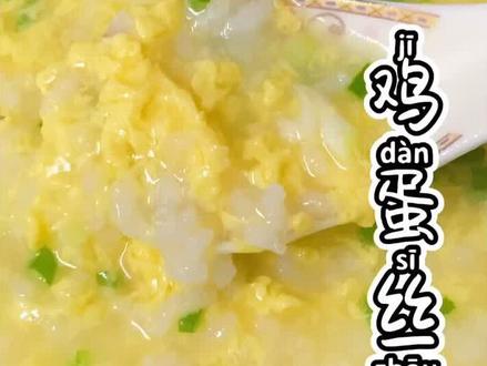 #鸡蛋的神仙吃法 鸡蛋粥这样做不仅没有蛋腥味,还鲜嫩可口。#美食趣胃计划