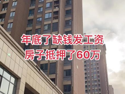 全款房干抵押了,接着还银行贷款吧