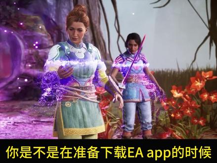 EA怎么下载/eaapp下载教程/启动失败等常见问题解决合集 EA app在哪下载/EA连接失败/EA网络错误/EA无法注册/EA下载太慢怎么办/ea平台怎么下/在哪下#EA #EA平台 #ea游戏 #ea下载 #eaapp