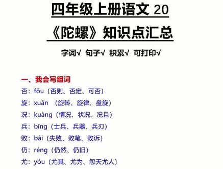 四年级上册语文《陀螺》知识点汇总!#知识分享 #小学语文 #教育