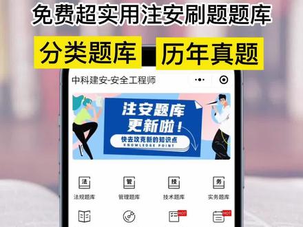 中级安全工程师备考免费刷题题库了解一下#注安 #注册安全工程师考试 #注安师考试 #中级安全工程师 #注册安全工程师