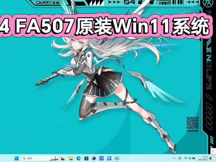 华硕天选4FA507XV原装Win11系统恢复安装/华硕天选4原装系统/天选4plus原装系统/天选4plusFA707XV原装系统/华硕天选原装系统
#电脑系统重装教程 #天选4 #天选4系统还原