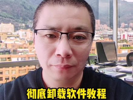 教你如何彻底卸载软件#电脑小技巧 #电脑 #电脑知识 #知识分享 #干货 #简单电脑知识 #电脑技巧