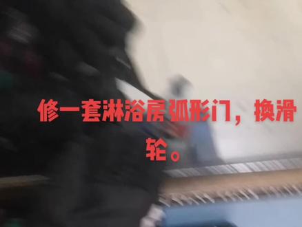弧形淋浴房门滑轮更换。