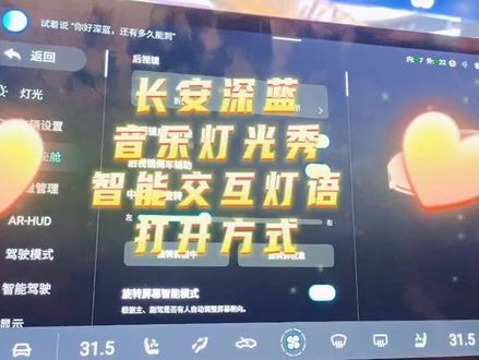 长安深蓝音乐灯光秀及智能交互灯语打开方法#长安深蓝 #长安深蓝sl03 #dou是好车 #新能源汽车