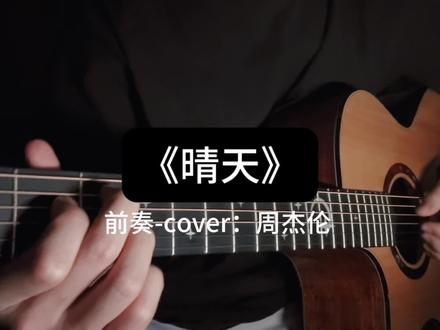 《晴天》 治愈指弹 #吉他教学#零基础学吉他#晴天