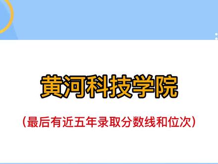黄河科技学院简介,最后有近五年的最低录取分数及位次#升学规划 #高考 #家长必读 #填报志愿 @DOU+小助手 @抖音小助手