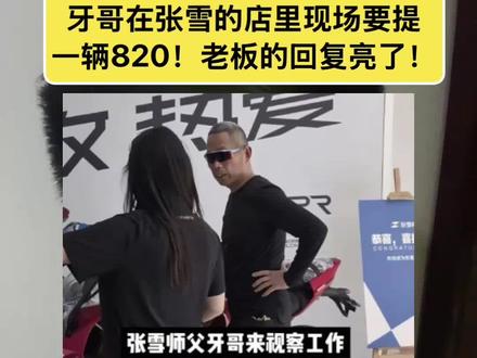 牙哥在张雪的店里现场要提一辆820!老板的回复亮了!