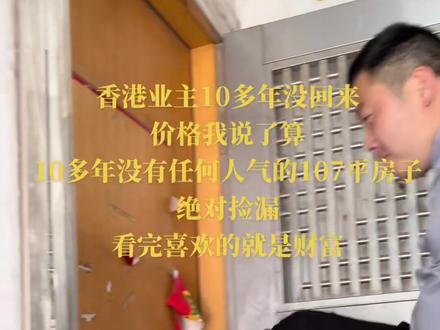 香港业主10多年没回来了,10多年没人气,没保养的房子你🉐看完。
捡漏最好的房源,107方价格我说了算#东莞房地产 #今日优质房源 #最闪亮的坐标 #东莞房产