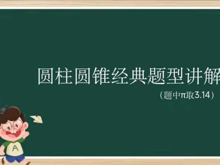 六年级下册数学,圆柱圆锥经典题型1来咯!#数学#数学思维 #数学题 #数学老师 #我在抖音写日记