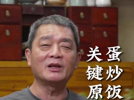 下集·中国人为什么都喜欢吃蛋炒饭,我们吃了这么久的蛋炒饭究竟是吃什么?蛋炒饭的关键在于我们在宋代发明的铁锅让我们的食物有了锅气,还有一点是隔夜饭炒出的焦香味。#铁锅 #蛋炒饭 #美食趣胃计划