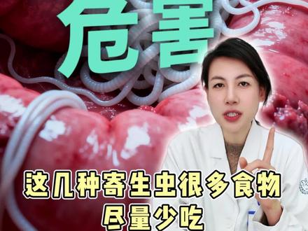 不想肠子、脑子长寄生虫,这几种食物尽量少吃! #医学科普 #抖出健康知识宝藏 #新年囤点专业货