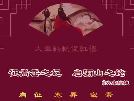 《芙蓉女儿诔》韵文(二):素女、宓妃、弄玉、寒簧、嵩妃、骊姥