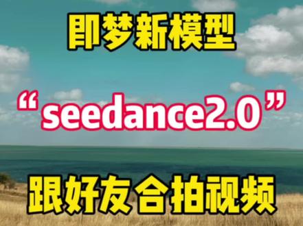 即梦新模型seedance2.0跟好友合拍视频 #手机剪辑 #剪辑教学 #剪辑教程 #剪辑