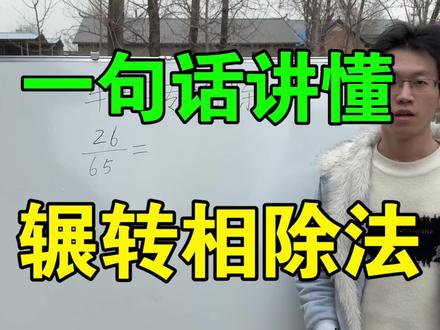 一句话讲懂【辗转相除法】 #小学数学#奥数#高考#家长课堂#辗转相除法