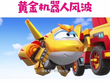金小子又来捣乱了,他们能寻找到黄金机器人吗#超级飞侠 #金小子 #意外