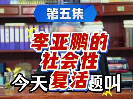 李亚鹏跌宕起伏的人生.
