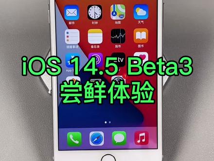iOS 14.5 Beta 3 尝鲜体验~#iphone