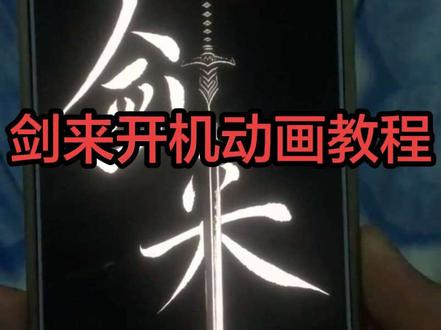 剑来开机动画教程#小米红米手机 🍚#手机📱 #剑来 🗡️#开机动画教程