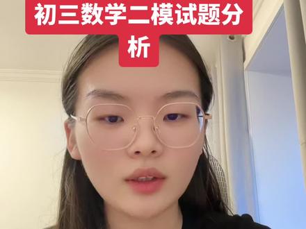 #分享自己的学习内容 #聊城 #初三二模 #中考数学 #日常分享 视频均为个人拙见 欢迎大家评论分享
