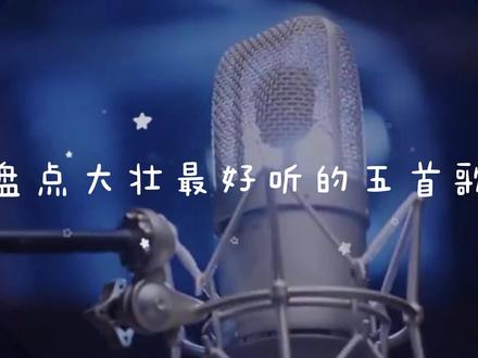 盘点大壮最好听的五首歌,这样的歌声,唱出了无数男人的心声