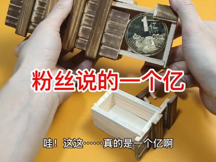 落地成盒升级版,粉丝说解开就送我一个亿,原来是真送#落地成盒 #鲁班盒 #益智玩具