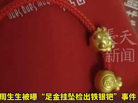 周生生被曝“足金挂坠检出铁银钯”,当地市监局公布送检结果:为足金,双方均表示对检测结果无异议 #周生生 #足金