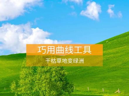 PS拯救废片之干枯草地变绿洲 #颢瀚创作学院 #ps零基础 #干货分享 #摄影 #修图