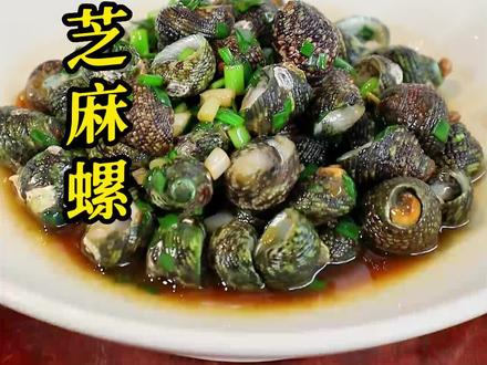 #宁波美食 #东海海鲜 芝麻螺的味道非常鲜美,学会这道菜,做出饭店滋味,下酒绝了!