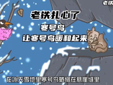 寒号鸟懒惰不垒窝冻得不行了就把邻居喜鹊的衣服趴下来穿自己身上