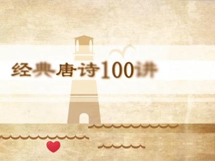 《凉州词》王之涣不好意思,身体不舒服,断更了两天,以后继续加油😊#教育 #弘扬国学经典文化 #国学智慧