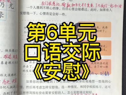 四年级上册第六单元口语交际《安慰》重点#四年级语文 #课堂笔记