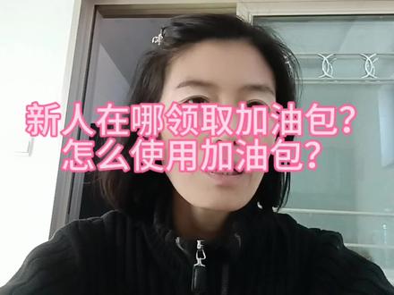新人在哪领取加油包?怎么使用加油包?加油包可以使用几次?