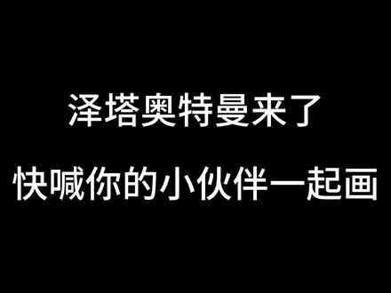 你们都喜欢哪个奥特曼 #蛋仔派对 #简笔画 #简笔画教程 #画画 #手绘 #一学就会系列 #跟着抖音学画画