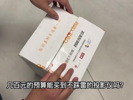 百元投影也能当 “氛围大师”?大眼橙 C3Air 实测给答案#大眼橙c3air