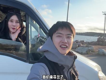 中国人在国外会被歧视吗?从中国开房车去冰岛!这一站我们到了芬兰!#小众宝藏国外旅游地 #七夕我要种草浪漫 #环球旅行大玩家 #芬兰