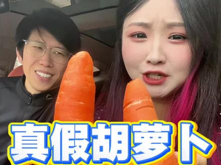 真假胡萝卜 猜猜我吃的啥! #搞笑 #情侣日常 #情侣 #反转 #意想不到的结局