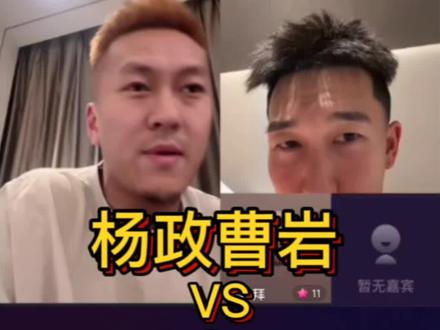 杨政曹岩vs喷子1#篮球 #瓷器厂的爷们er #曹岩 #杨政