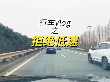 拒绝低速,安全你我他,来自高速服务区标语,开慢车的朋友,扎堆真的不安全,当然开的太快肯定也是不安全的,在自己能力范围内把速度跑到上限#高速行车注意安全 #移动路障 #第一视角 #开车技巧分享 #进攻型驾驶