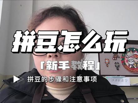 拼豆新手教程!
拼豆带练啦,想入坑的看这里🥰#拼豆教程 #拼豆