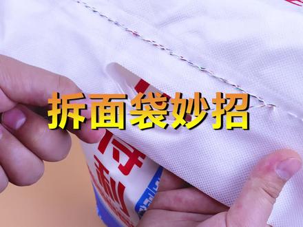 快速拆面袋封口线妙招,快速拆米袋窍门 #如何拆面袋线 #拆米袋
