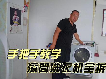 给我5分钟,一个视频教会你拆洗滚筒洗衣机,学不会算我输#洗衣机维修 #家电清洗 #家电清洗培训