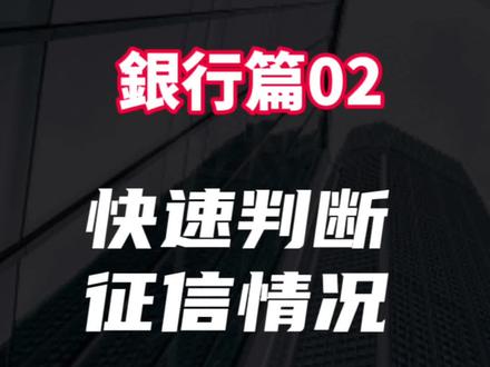 如何快速判断自己的征信有没有问题?能不能在銀行貸䕀?#江阴 #征信 #信用知识 #知识分享 #江阴房产
