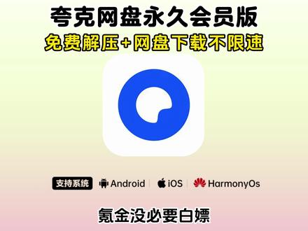 《二云宝库》#夸克 #夸克解锁会员版 #夸克app #夸克扫描王 #夸克解锁会员版怎么下载 夸克会员1天使用领取,夸克官方版下载,夸克永久激活码,夸克svip会员