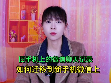 旧手机上微信聊天记录如何迁移到新手机上?方法来了,简单易学 #手机使用技巧 #玩转数码 #数码