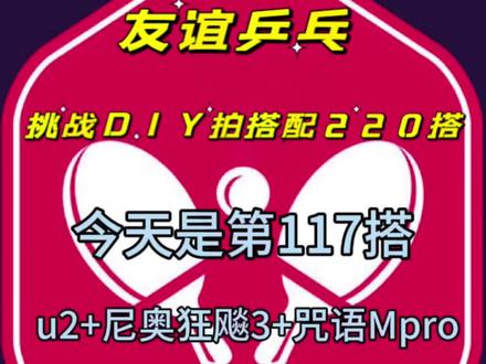 球友们 球友们 你们是不是都有银河u2了 还没有的话找我 我帮你们搭配 帮你们粘帖#乒乓球拍#挑战DIY拍搭配220搭#银河u2底板搭配 #尼奥狂飚3 #咒语Mpro