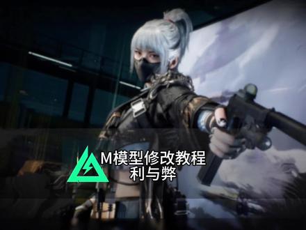 三角洲最新M模型修改教程,包括修改后帧数画质说明,其中的利弊#三角洲M模型 #三角洲行动 #三角洲画质