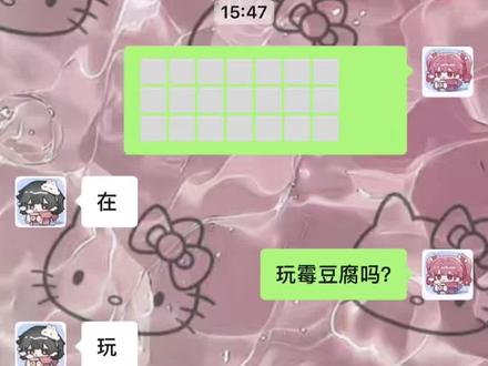 跟你最好的闺蜜一起玩霉豆腐!#聊天记录